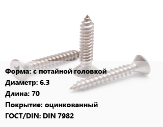 Саморез с потайной головкой D=6.3 L=70 оцинкованный ГОСТ: DIN 7982, упаковка 1000 шт цена от 3705 Р / кг, где купить, условия доставки в Минске и Минской области